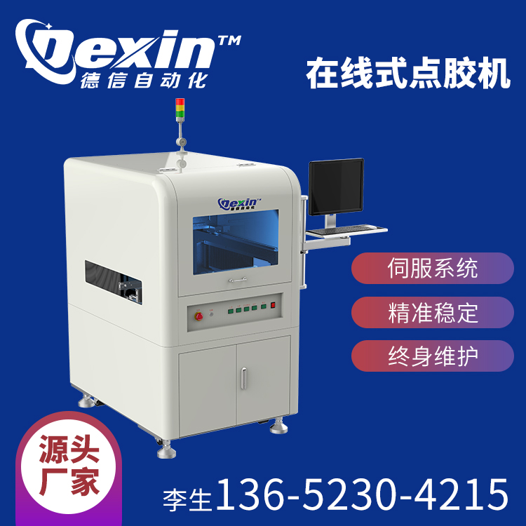 1628564110328407.jpg 在線式點(diǎn)膠機(jī).jpg